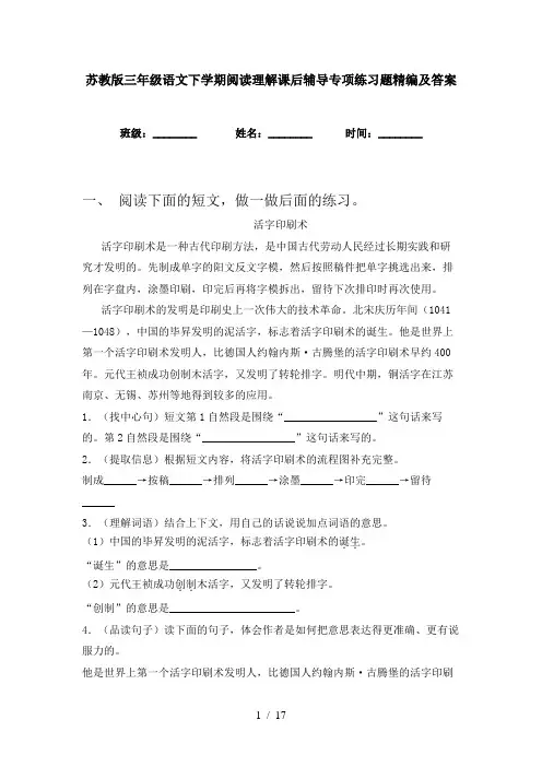 苏教版三年级语文下学期阅读理解课后辅导专项练习题精编及答案