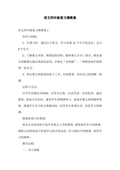 语文四年级复习课教案