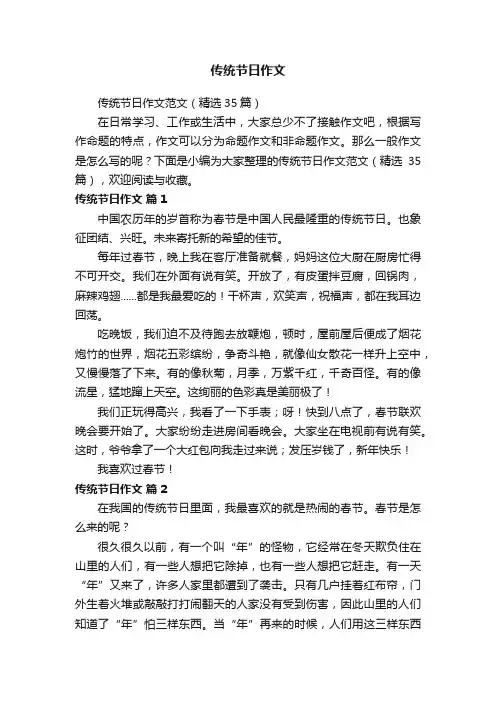 传统节日作文范文（精选35篇）