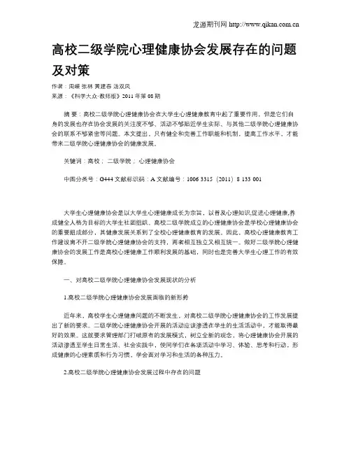 高校二级学院心理健康协会发展存在的问题及对策