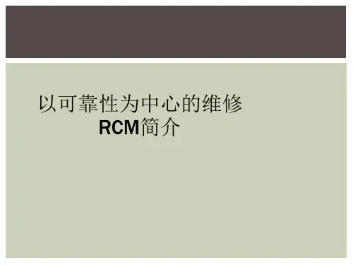 以可靠性为中心的维修RCM简介