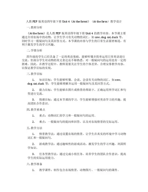 人教PEP版英语四年级下册Unit4《Atthefarmt》(Atthefarm)教学设计
