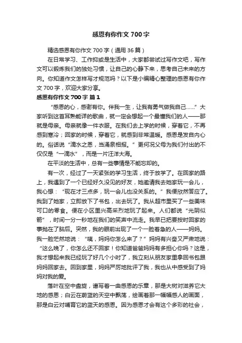 精选感恩有你作文700字（通用36篇）
