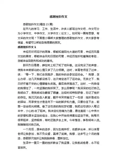 感谢挫折作文