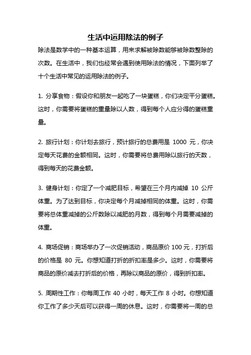 生活中运用除法的例子