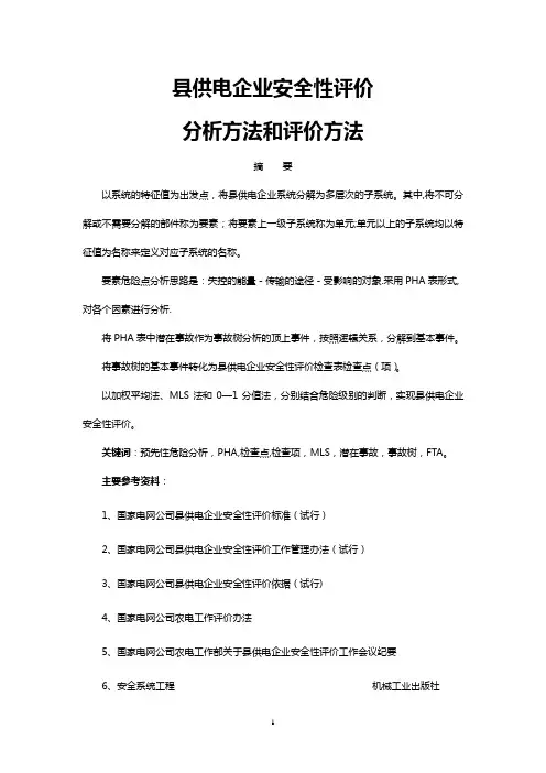 县供电企业安全性评价的分析方法和评价方法