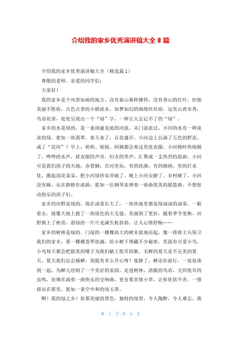 介绍我的家乡优秀演讲稿大全8篇