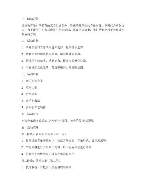 小学音乐课实践活动方案