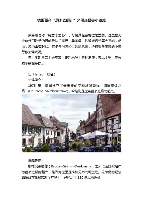 德国百科“周末去哪儿”之黑森最美小镇篇