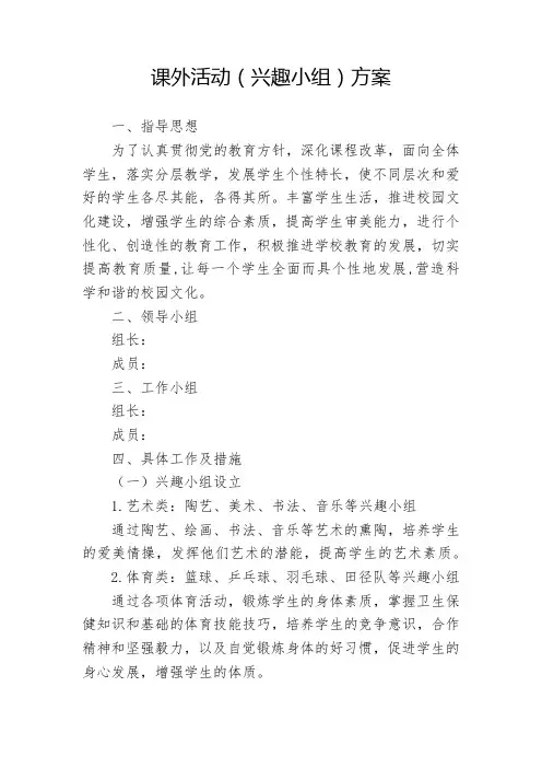 课外活动(兴趣小组)方案