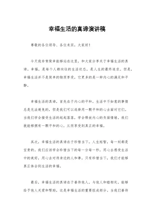幸福生活的真谛演讲稿