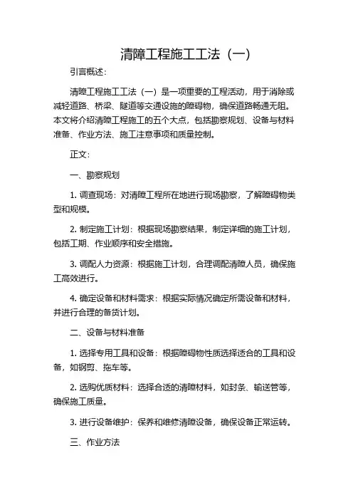清障工程施工工法(一)