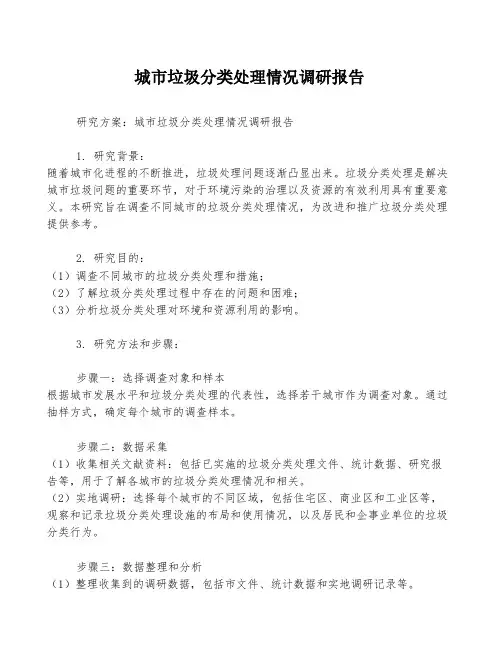 城市垃圾分类处理情况调研报告