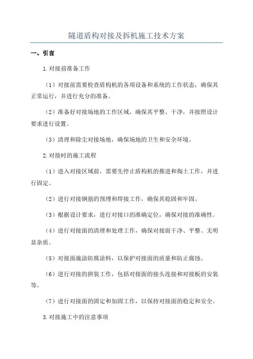 隧道盾构对接及拆机施工技术方案