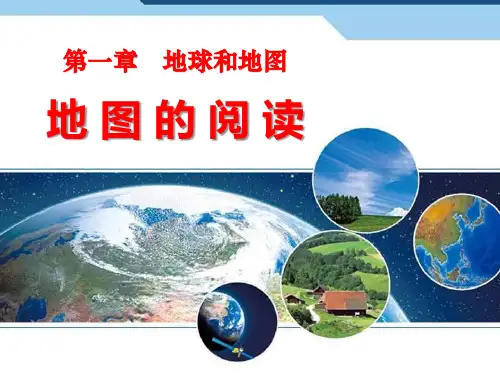 人教版七年级地理上册《地图的阅读》PPT课件(9篇)