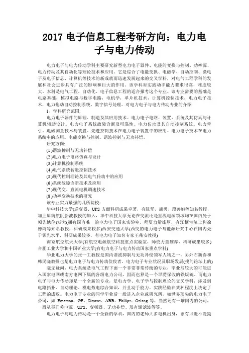 电子信息工程考研方向：电力电子与电力传动