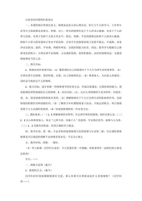 初中思想品德七年级《让快乐时时围绕在我身边》详细教案