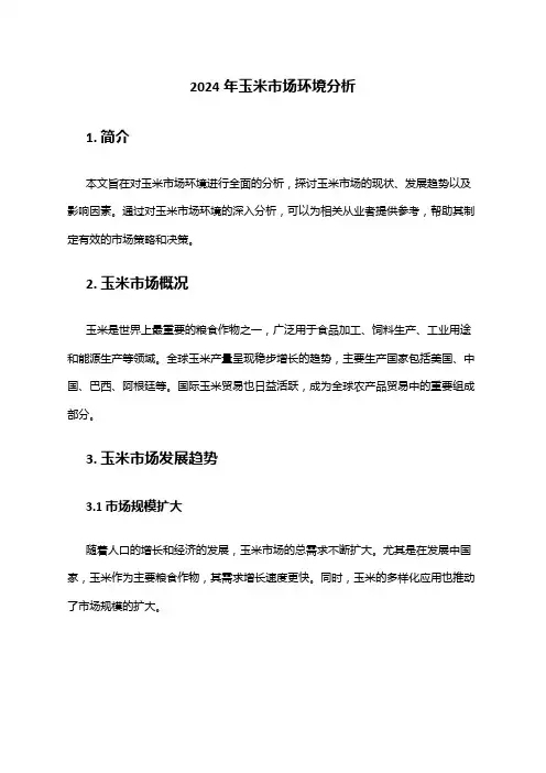 2024年玉米市场环境分析