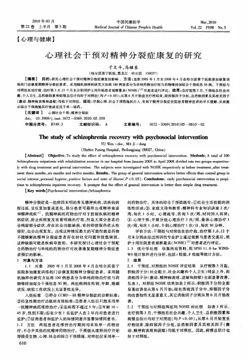 心理社会干预对精神分裂症康复的研究