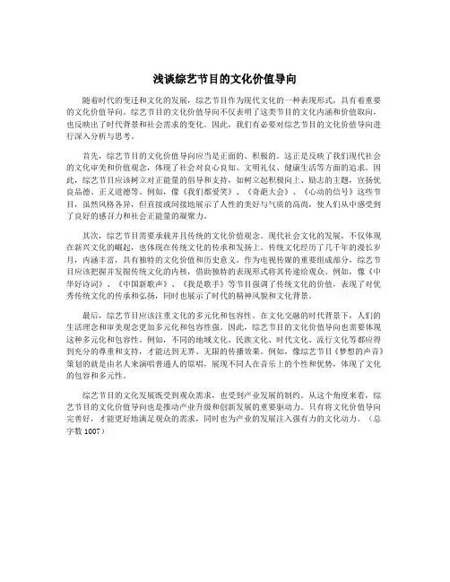 浅谈综艺节目的文化价值导向