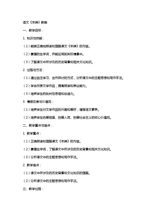 语文《丰碑》教案