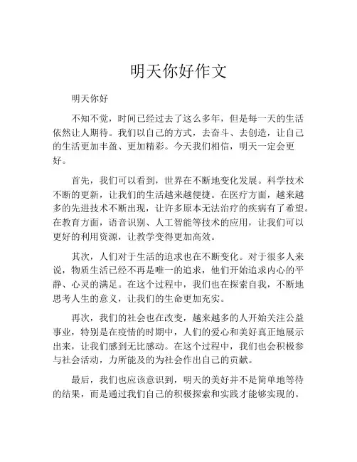 明天你好作文
