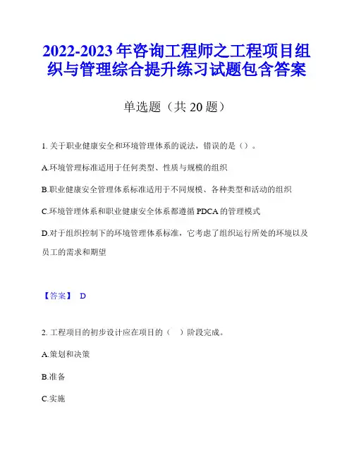 2022-2023年咨询工程师之工程项目组织与管理综合提升练习试题包含答案