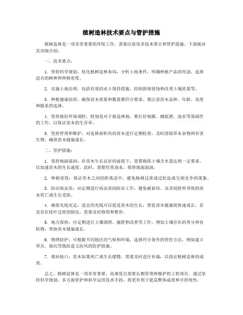 植树造林技术要点与管护措施