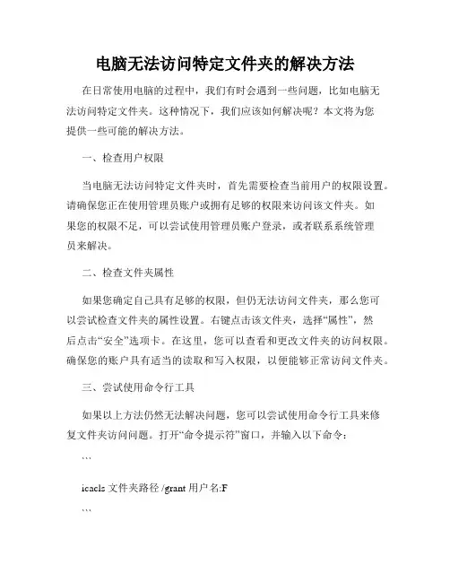 电脑无法访问特定文件夹的解决方法