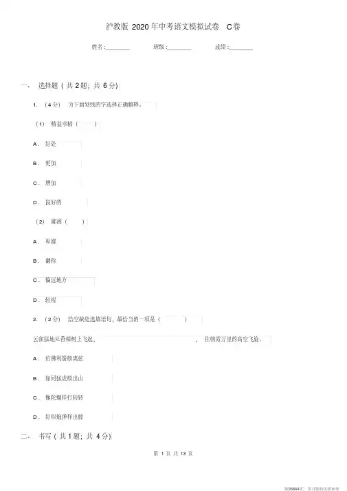 (精品文档)沪教版2020年中考语文模拟试卷C卷