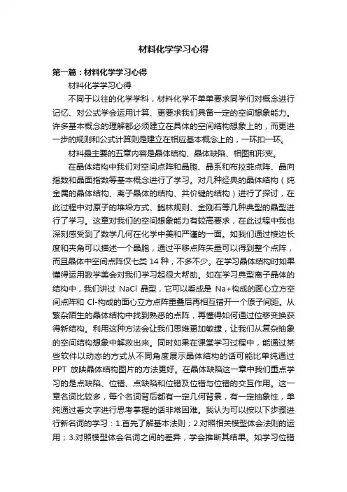 材料化学学习心得