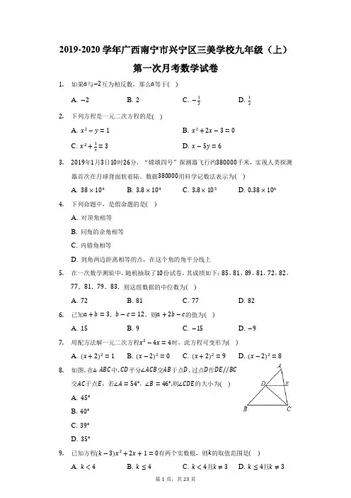 2019-2020学年广西南宁市兴宁区三美学校九年级(上)第一次月考数学试卷(附答案详解)