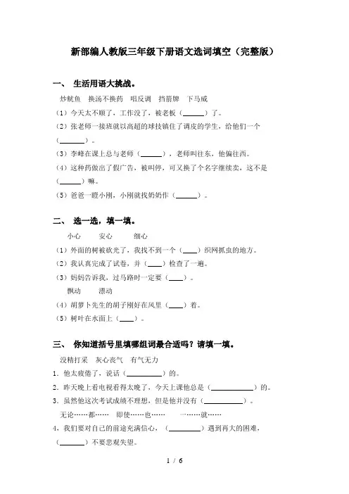 新部编人教版三年级下册语文选词填空(完整版)