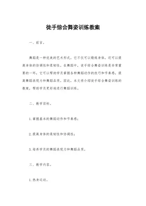 徒手综合舞姿训练教案