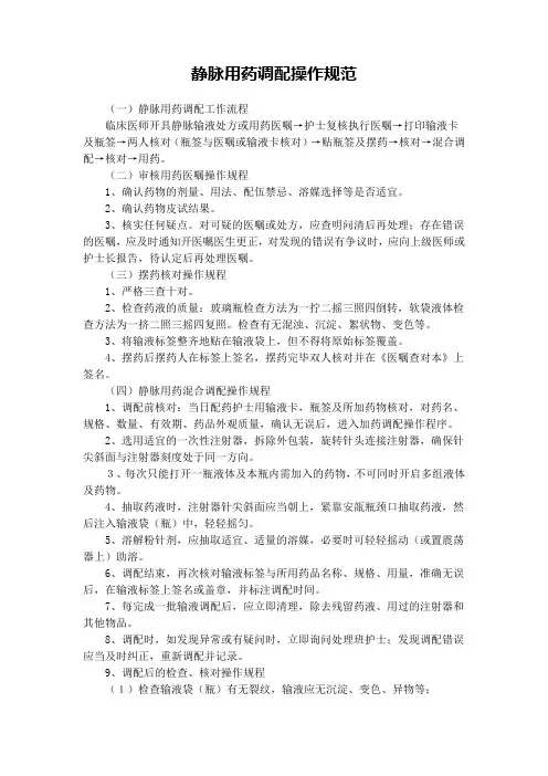 静脉用药调配操作规范