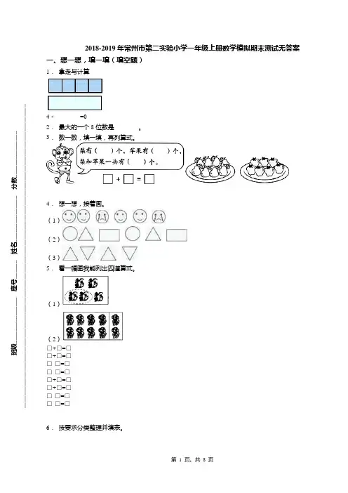 2018-2019年常州市第二实验小学一年级上册数学模拟期末测试无答案