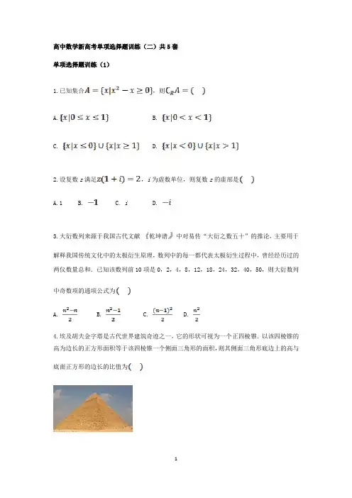 高中数学新高考单项选择题训练(二)共5套(附解答)