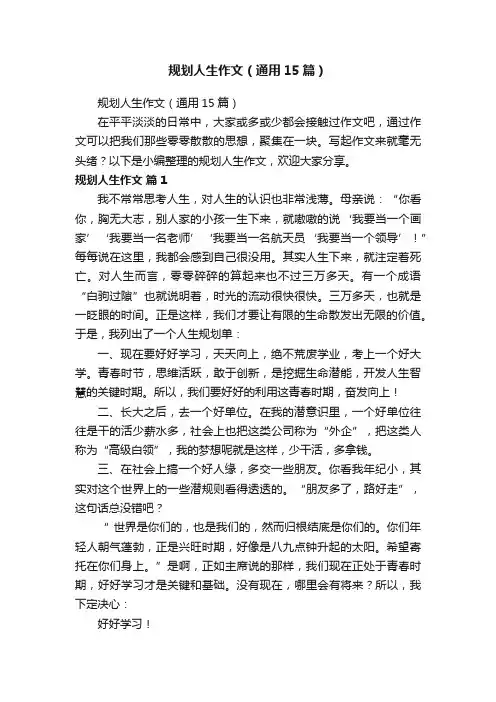 规划人生作文（通用15篇）
