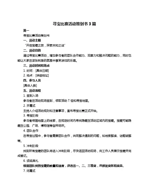 寻宝比赛活动策划书3篇