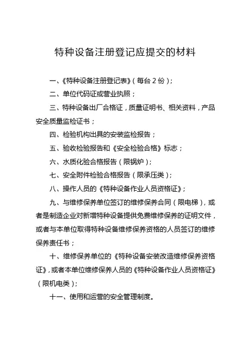 特种设备注册登记应提交的材料
