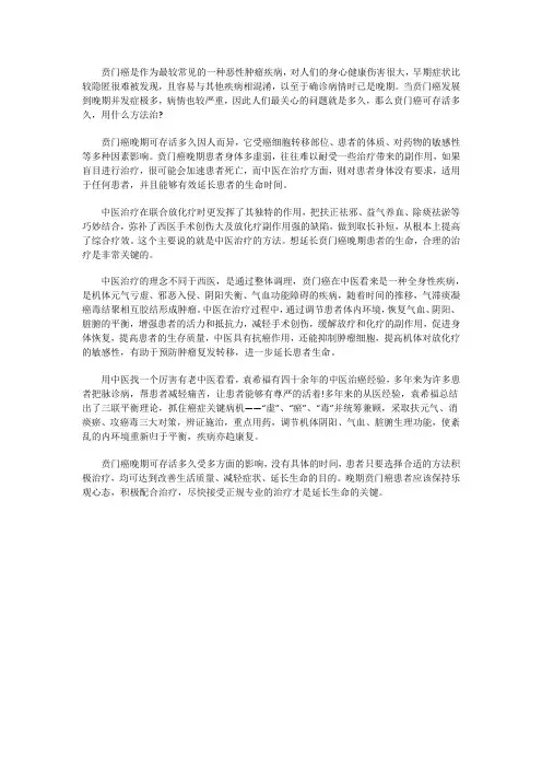 贲门癌晚期可存活多久 用什么方法治