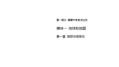 2024年中考地理(福建地区)专题复习：地球与地球仪课件(共50张PPT)