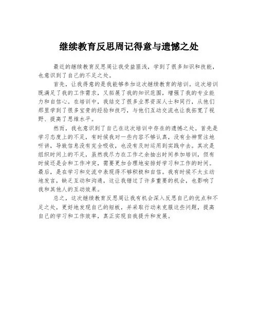 继续教育反思周记得意与遗憾之处