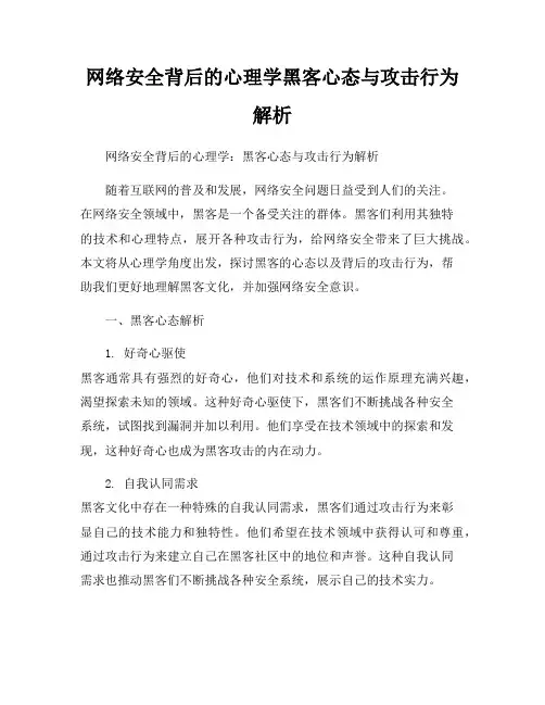 网络安全背后的心理学黑客心态与攻击行为解析