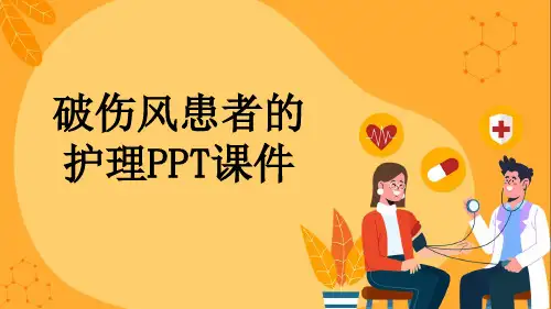 破伤风患者的护理PPT课件