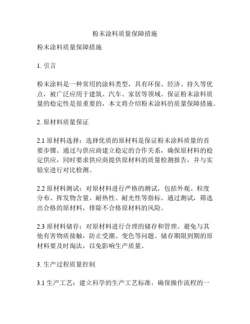 粉末涂料质量保障措施