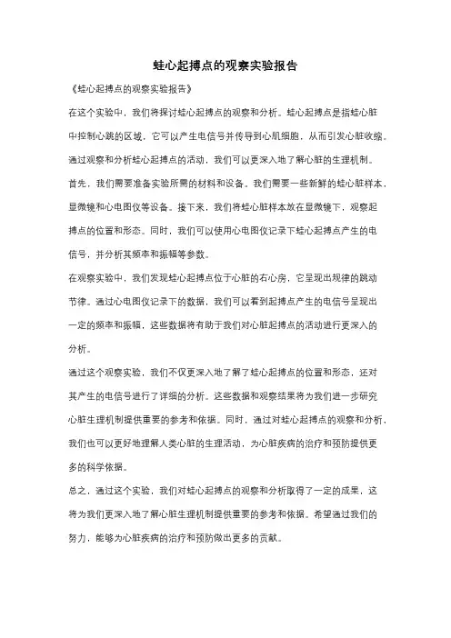 蛙心起搏点的观察实验报告