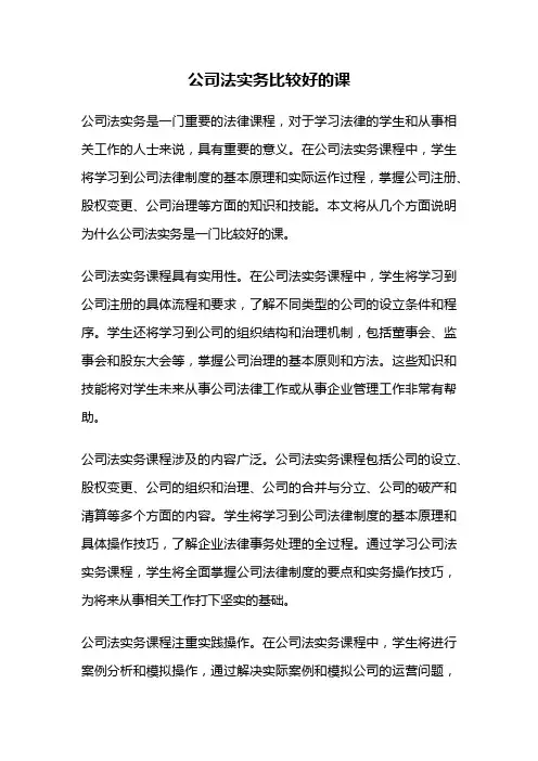 公司法实务比较好的课