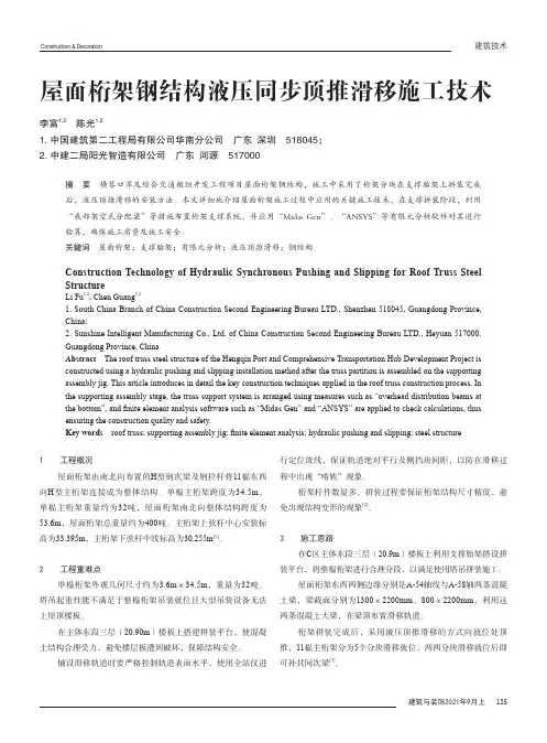 屋面桁架钢结构液压同步顶推滑移施工技术