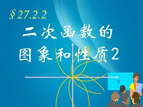 福建省泉港三川中学九年级数学下册：27.2.2《二次函数的图象及性质》课件(华东师大版)
